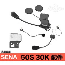 SENA 50S Harman Kardon 安全帽夾具套件組, SENA 配件包 HK版本:50S