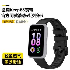 店铺热销适用KeepB5运动手环表带官方同款液态硅胶腕带keepb5运动替换配件, 1個, 适用KeepB5,黑色【液态硅胶运动表带】