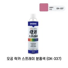 오공 락카 스프레이 30가지 색상 뿌리는 유성 컬러 페인트 도색 페인팅 라카, 분홍 337, 1개, 420ml