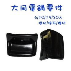 生活小鋪 大同電鍋零件 電鍋鍋耳 握把 提耳 把手 電鍋耳 6人 10人 15人 20人 DIY維修, 15/20人握把(單入)