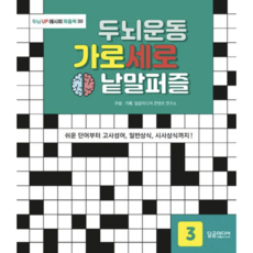 [사은품]두뇌운동 가로세로 낱말퍼즐 3