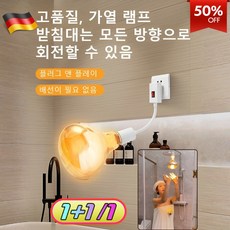 1/1+1 만향 소켓 방폭 욕실 난방 램프 소켓 온풍기 다기능 욕실난방기 벽걸이형 화장실 난방기, [1]욕실 난방 램프(1개)
