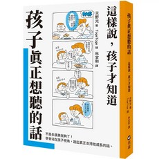 信誼 孩子真正想聽的話：這樣說，孩子才知道