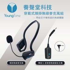 YoungTone 養聲堂 二代智慧穿戴式頸掛無線麥克風組 輕量化設計