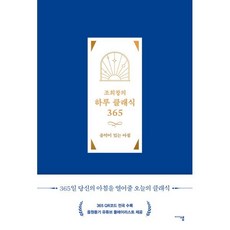 조희창의 하루 클래식 365 : 음악이 있는 아침, 조희창 저, 미디어샘