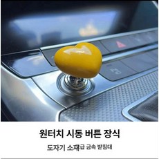 하트 모형 시동 조이스틱 스타트버튼 점화 자동차, 1개, 하트 옐로우
