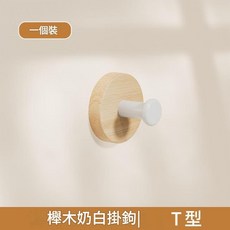 JWJJ 北歐實木胡桃黑色T型掛鉤, 櫸木奶白T型免打孔配雙面貼, 1個