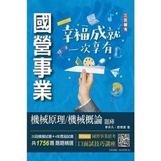 2023 機械原理/機械概論題庫：9786267194645 書本熊書屋