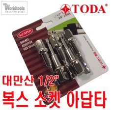 [TODA] 토다 대만산 1/2 인치 소켓 아답타 5개 세트