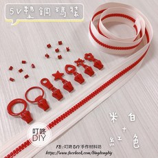 叮咚DIY 塑鋼碼裝拉鍊, 1個, 紅色-上下止「1組」