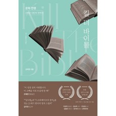킬 더 바이블 : 2천년 사탄의 전략서, 너와, 김태영 저