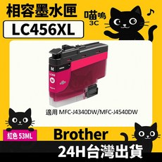 喵嗚3C Brother LC456XL 副廠墨水匣，適用於MFC-J4340DW/MFC-J4540DW，色彩鮮明，列印清晰，經濟實惠, 1個, LC456XL紅(53ML) 高容量