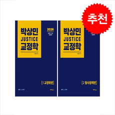 2026 박상민 JUSTICE 교정학 1 2 세트 + 쁘띠수첩 증정, 박영사