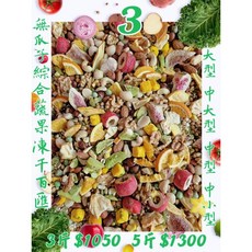 {集鸚社}3號 鸚鵡熟化日糧 ((無瓜子款))大型*中大型*中型 無白花籽 綜合水菓凍干百匯((無殼款)), 1個, 3號×小包｛3斤｝中大型無瓜子無殼款