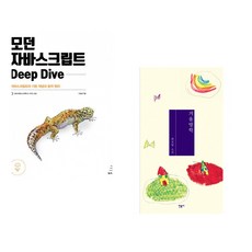 (이웅모) 모던 자바스크립트 Deep Dive + (최진영) 겨울방학 (전2권)