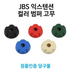 [정품인증 당구몰] JBS 익스텐션 컬러 범퍼 고무, 1개, 블랙