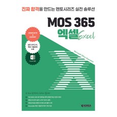 멘토시리즈 MOS 365 엑셀:진짜 합격을 만드는 멘토시리즈 실전 솔루션, 멘토시리즈 MOS 365 엑셀, 코리아교육그룹 교육연구소(저), 코리아교육그룹