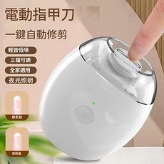電動指甲刀 一鍵自動修剪 磨甲器三檔位照明燈中文盒裝, 1個