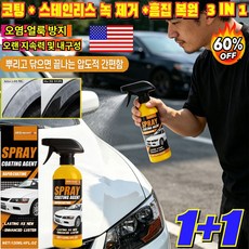 1+1 3IN1 미국 직수입프로 레벨 코팅 스프레이 자동차 외관 코팅 리퍼 스프레이 얼룩과 녹을 제거하여 광택을 내다, 1개, 120ml