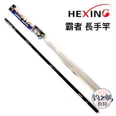 釣之夢 HEXING 合興 霸者 長手竿 手竿 釣魚竿 碳纖維 輕量化設計 池釣 海釣 溪流適用, 810