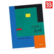 김창훈의 독백 책 + 책갈피 [KHBOOKS]
