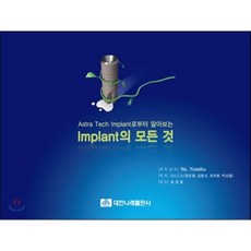 Astra Tech Implant로부터 알아보는Implant의 모든 것, 대한나래출판사, Ito, Yusaku
