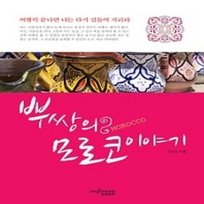 [개똥이네][중고-상] 뿌쌍의 모로코 이야기