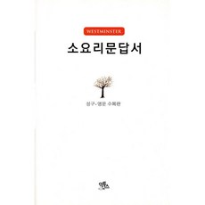 소요리문답서(양장/성구·영문 수록판), 익투스, 9788995857830, 대한예수교장로회총회 저