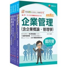 千華出版 企業管理(含企業概論、管理學) 中華電信基層從業人員遴選課文版套書, 單本