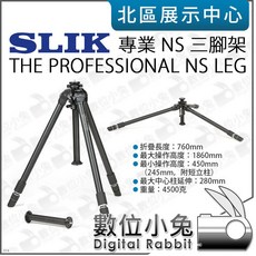 SLIK THE PROFESSIONAL NS LEG NS 三腳架 (不含雲台) 186CM, 1個