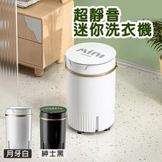 AVINI 超靜音 迷你洗衣機 紳士黑, 白, 迷你洗衣機 【小單筒】