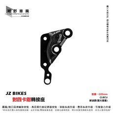 JZ BIKES 對四卡鉗座 適用於 SYM 全新迪爵 CLBCU, 1個