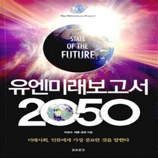 [개똥이네][중고-상] 유엔미래보고서 2050
