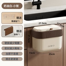 垃圾桶大号大容量家用高级感轻奢厨房免打孔壁挂夹缝式垃圾桶带盖, 1個, 奶油白-小号:1個