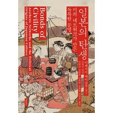 일본의 탄생:미의 네트워크가 만든 독특한 문명, 이케가미 에이코, 글항아리