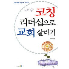 코칭 리더십으로 교회살리기, NCD
