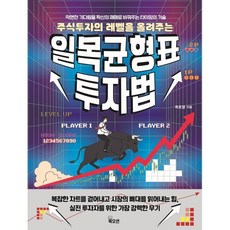 [북오션]일목균형표 투자법 : 주식투자의 레벨을 올려주는, 북오션, 곽호열