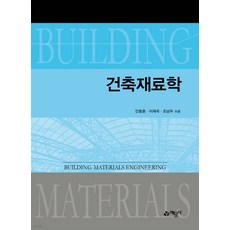 건축재료학 안동훈 예문사, 선택안함