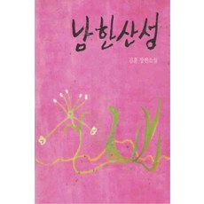 /상태중급/(중고)남한산성(단편) 김훈/일반소설/