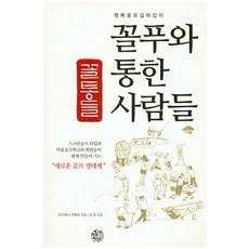 怪咖們與高爾夫同好：幸福高爾夫指南 | 全新高爾夫生態系, 高爾夫甜心 著/金賢 編, 怪咖出版社