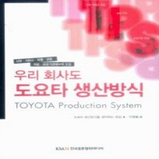 [개똥이네][중고-상] 우리 회사도 도요타생산방식