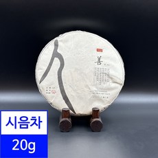시음차 20g / 2023년 오운산 선 보이차 생차 석가명차, 1개, 1개입