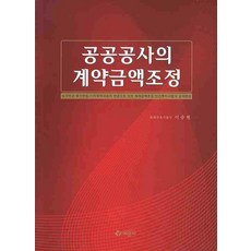 공공공사의 계약금액조정, 예문사