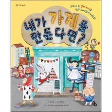 내가 가게를 만든다면? : 교과서 속 경제 지식을 쉽고 재미있게 배워요!, 김서윤 글/서영아 그림/오홍선 추천, 토토북