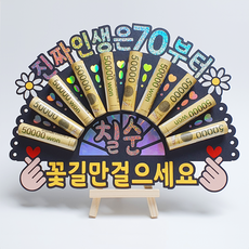 부모님 환갑 칠순 생신 선물 홀로그램 돈부채 용돈토퍼 (미니 이젤 포함), 8 - 진짜 인생은 70부터