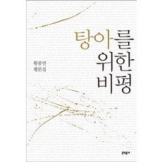 MUNHAKDONGNE 獻給浪子的評論： 評論集, 黃宗淵