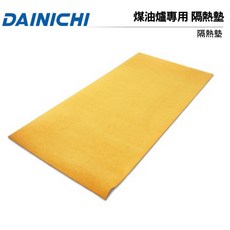 DAINICHI 煤油暖氣機專用隔熱墊