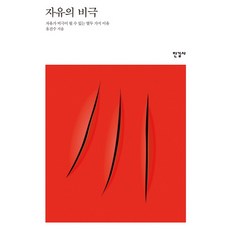 Hangilsa 自由的悲劇：自由可能成為悲劇的十二個理由, 兪鎭壽