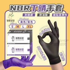淨新NBR手套 丁晴手套100入/盒 無粉手套 一次性手套 廚房手套 清潔手套 拋棄式手套, 淨新丁晴手套(黑色),(S號), 1個