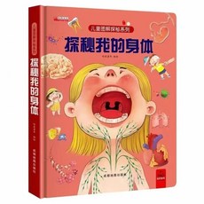 臺灣探秘我的身體3D立體書，兒童啟蒙人體圖解翻翻書，幼兒趣味科普繪本, 探祕我的身體3D立體翻翻書